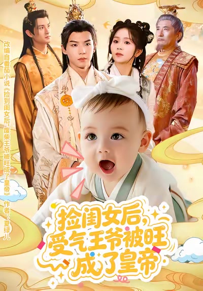 撿閨女後，受氣王爺被旺成了皇帝