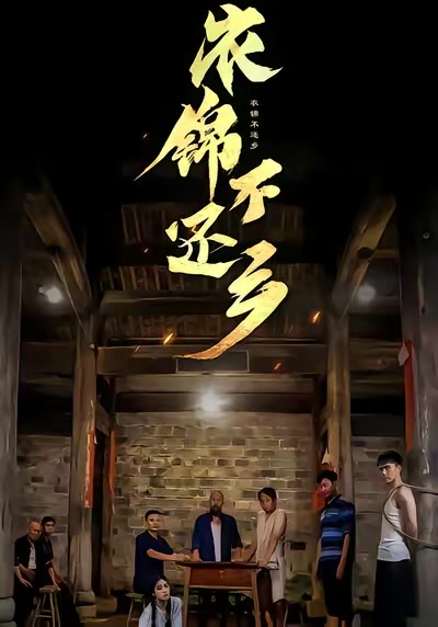 衣锦不还乡