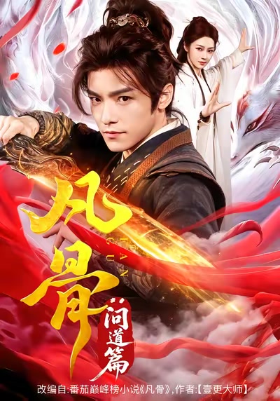 凡骨：问道篇