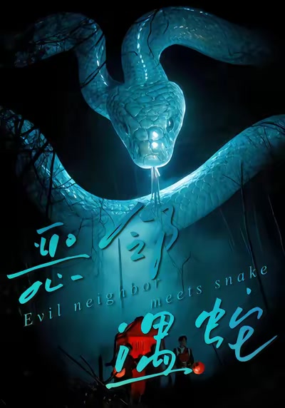 惡鄰遇蛇