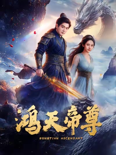 鴻天帝尊