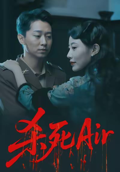 殺死Air