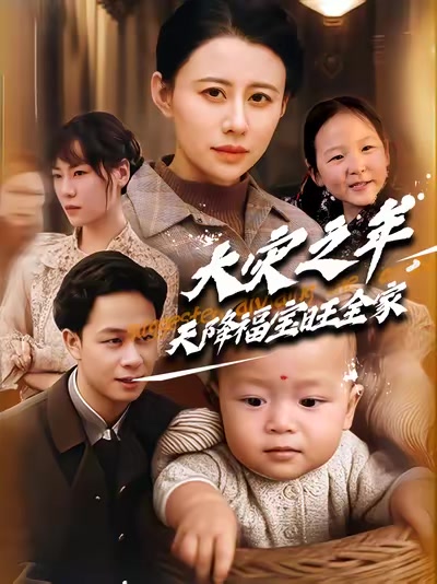大灾之年，天降福宝旺全家