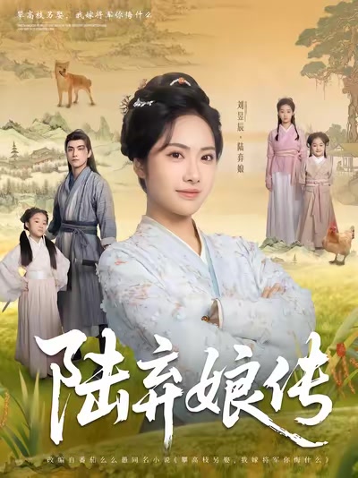 陸棄娘傳