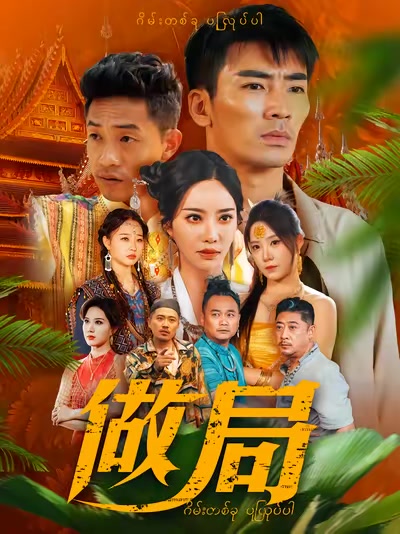 做局