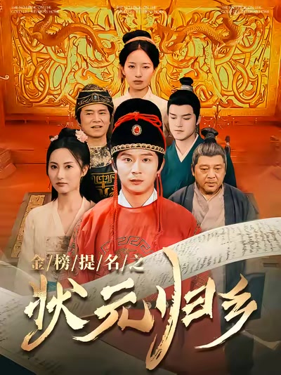 金榜題名之狀元歸鄉