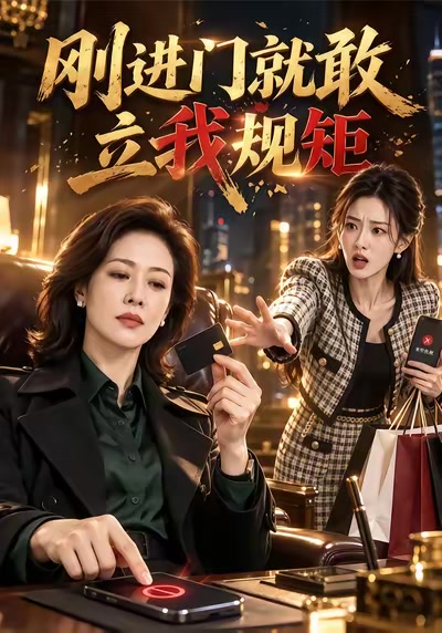 剛進門就敢立我規矩