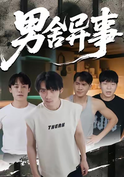 男舍异事