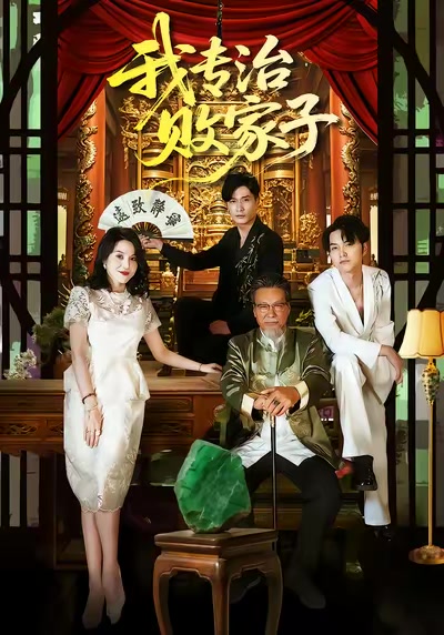 我专治败家子