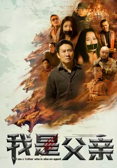 我是父親