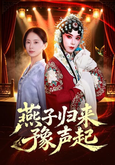燕子歸來豫聲起