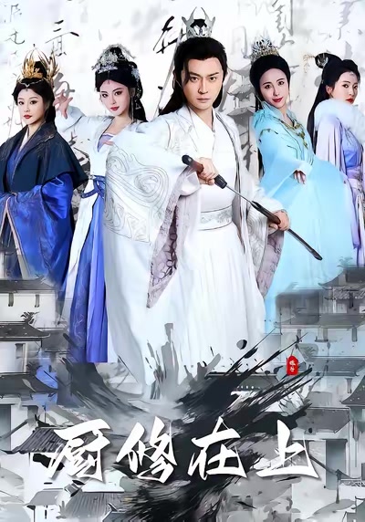 厨修在上
