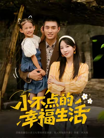 小不點的幸福生活