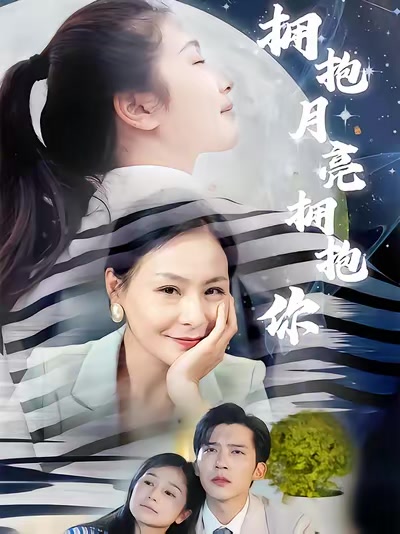 拥抱月亮拥抱你