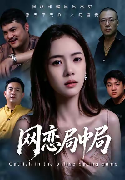 网恋局中局