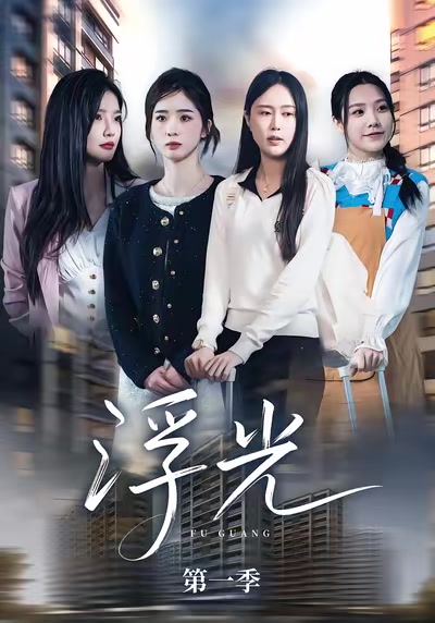 《浮光》第一季