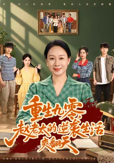 重生九零，趙老太的逆襲生活爽翻天