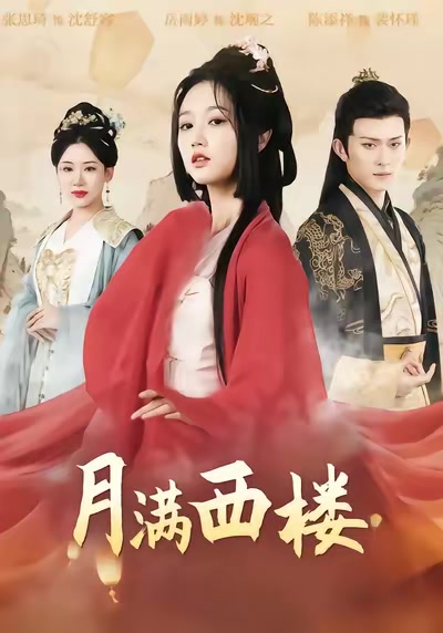 月滿西樓