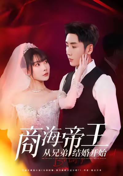 商海帝王從兄弟結婚開始
