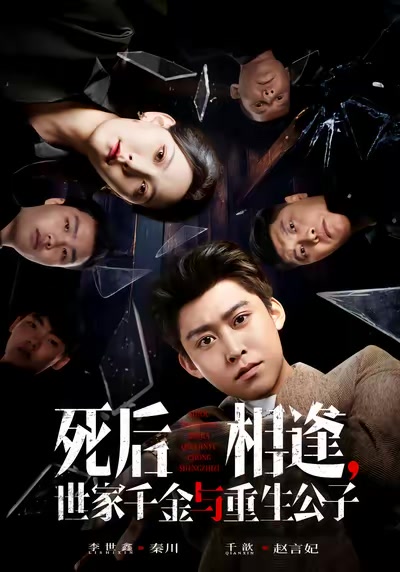 死后相逢，世家千金与重生公子