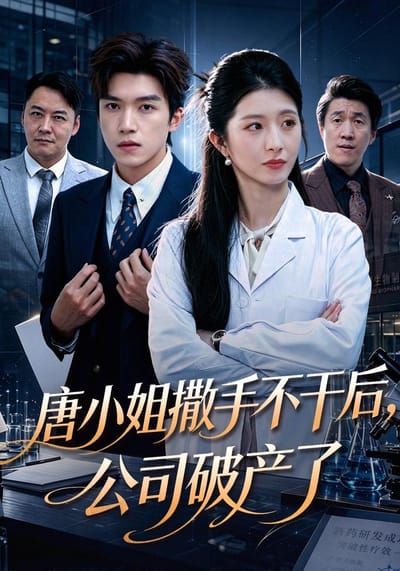 唐小姐撒手不幹後公司破產了