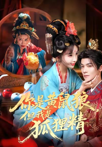 你是黃鼠狼，但我是狐狸精