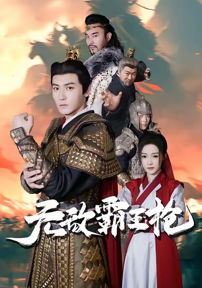 無敵霸王槍