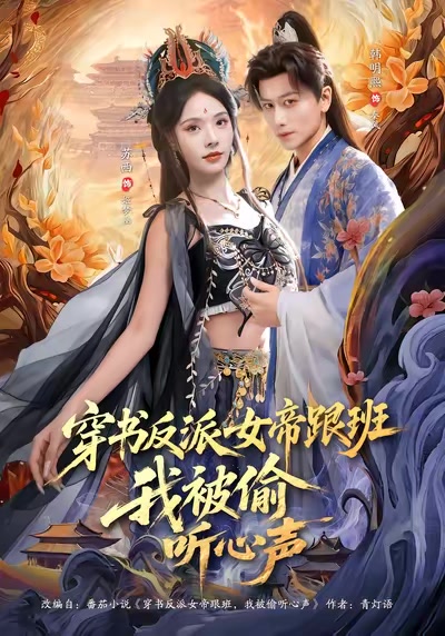 穿書反派女帝跟班，我被偷聽心聲
