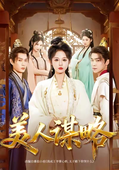 美人謀略