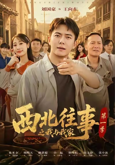 西北往事之我與我家第一季