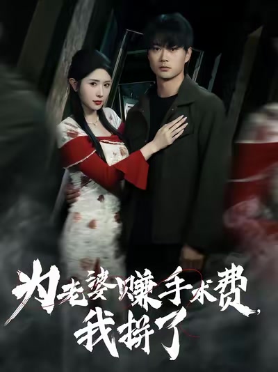 为老婆赚手术费，我拼了