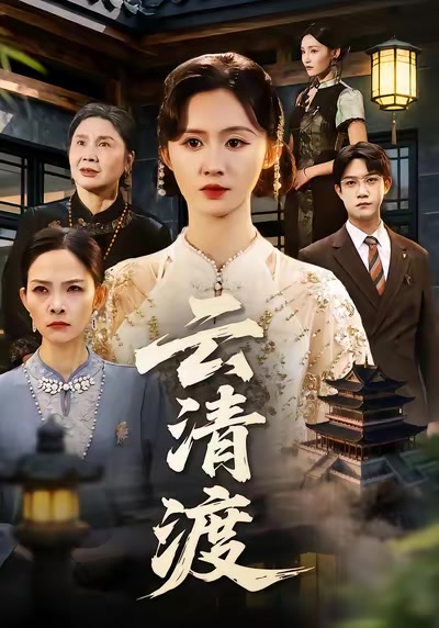 雲清渡