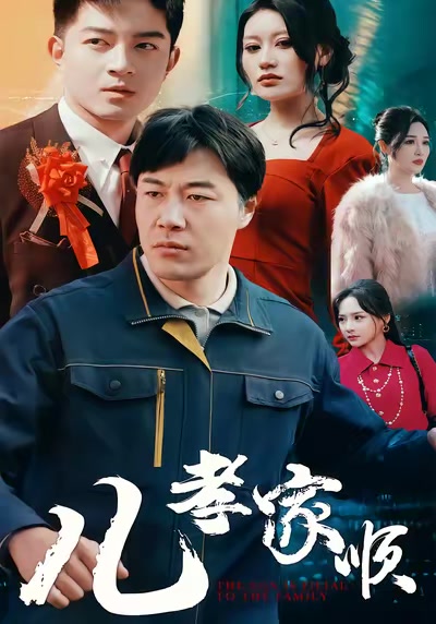 兒孝家順