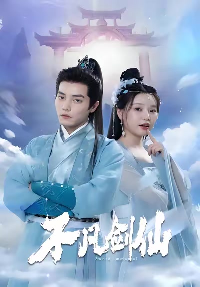 不凡剑仙