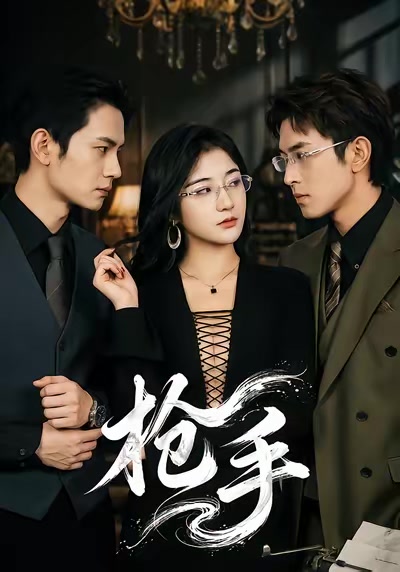 槍手