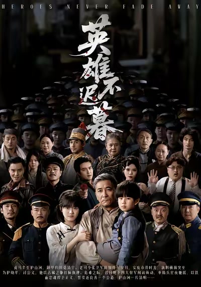 英雄不遲暮