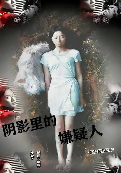 阴影里的嫌疑人