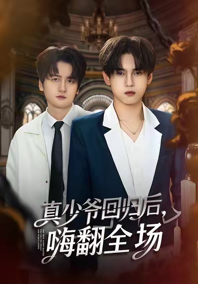真少爺迴歸後，嗨翻全場