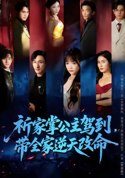 祈家掌公主駕到，帶全家逆天改命