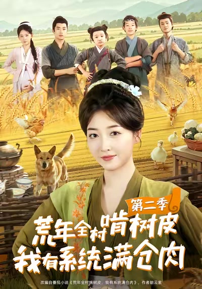 荒年全村啃樹皮，我有系統滿倉肉第二季