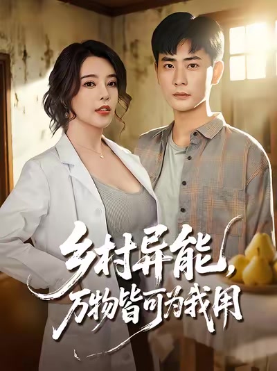 乡村异能，万物皆可为我用