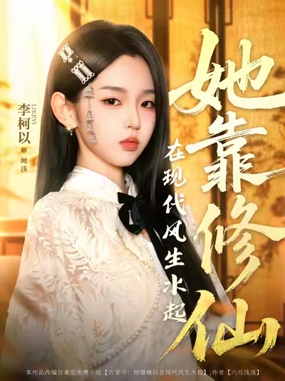 她靠修仙在現代風生水起