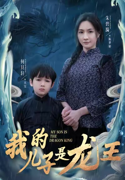 我的兒子是龍王