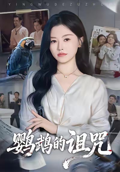 鸚鵡的詛咒