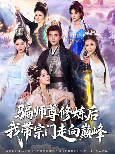 骗师尊修炼后，我带宗门走向巅峰