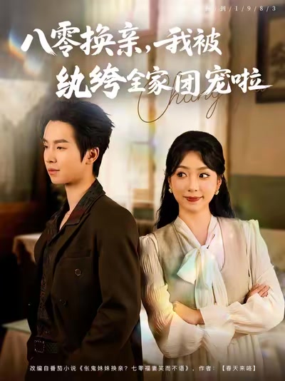八零換親，我被紈絝全家團寵啦