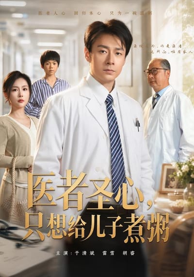 醫者聖心：只想給兒子煮粥