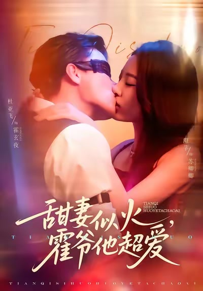 甜妻似火，霍爺他超愛
