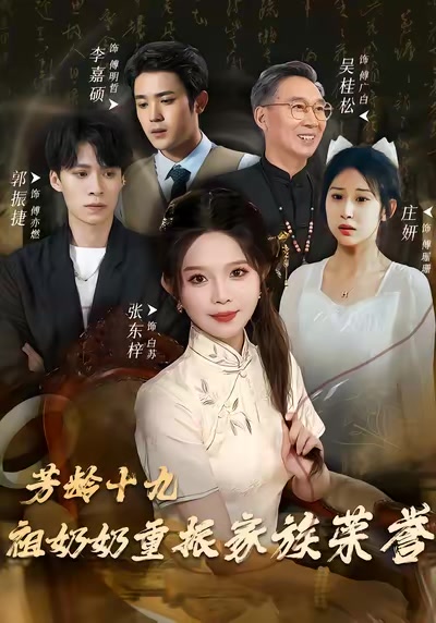 芳齡十九，祖奶奶重振家族榮譽