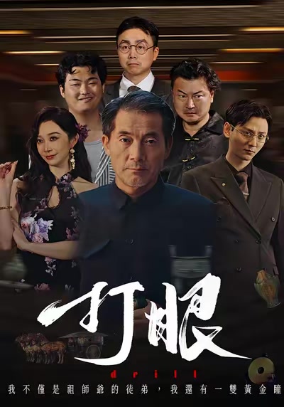 打眼